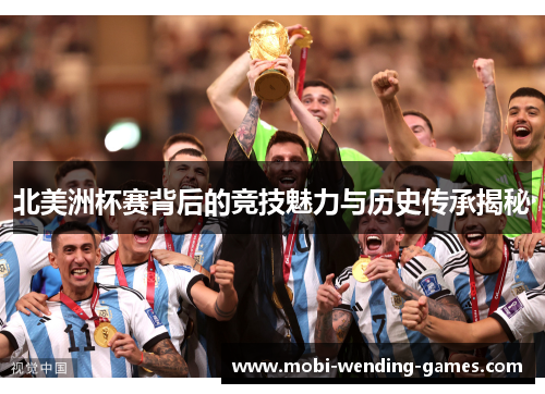 北美洲杯赛背后的竞技魅力与历史传承揭秘 北美洲杯赛背后的竞技魅力与历史传承揭秘