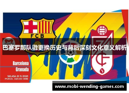巴塞罗那队徽更换历史与背后深刻文化意义解析