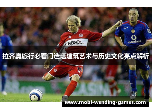 拉齐奥旅行必看门迭塔建筑艺术与历史文化亮点解析 拉齐奥旅行必看门迭塔建筑艺术与历史文化亮点解析