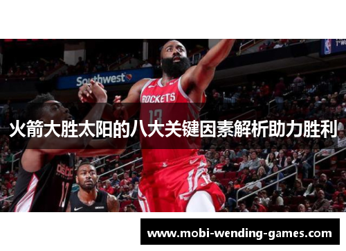 火箭大胜太阳的八大关键因素解析助力胜利