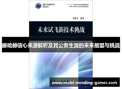 滕哈赫信心来源解析及其公务生涯的未来展望与挑战 滕哈赫信心来源解析及其公务生涯的未来展望与挑战