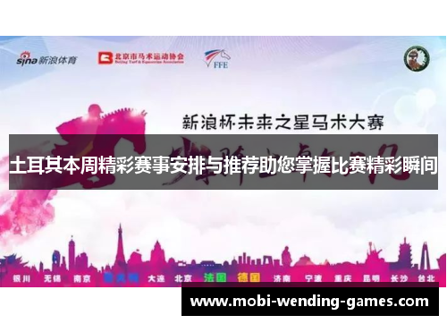 土耳其本周精彩赛事安排与推荐助您掌握比赛精彩瞬间 土耳其本周精彩赛事安排与推荐助您掌握比赛精彩瞬间