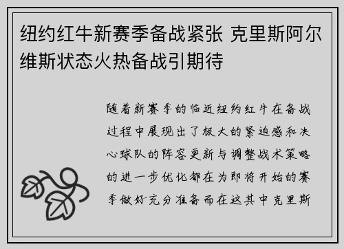 纽约红牛新赛季备战紧张 克里斯阿尔维斯状态火热备战引期待 纽约红牛新赛季备战紧张 克里斯阿尔维斯状态火热备战引期待