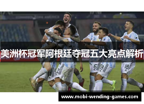 美洲杯冠军阿根廷夺冠五大亮点解析 美洲杯冠军阿根廷夺冠五大亮点解析