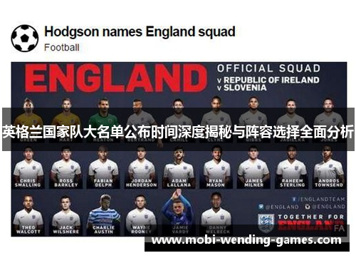 英格兰国家队大名单公布时间深度揭秘与阵容选择全面分析
