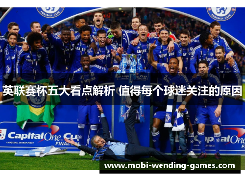 英联赛杯五大看点解析 值得每个球迷关注的原因 英联赛杯五大看点解析 值得每个球迷关注的原因