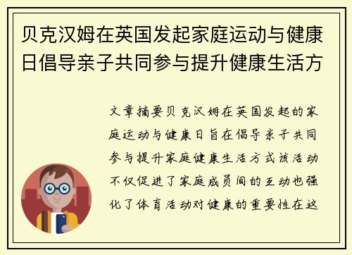 贝克汉姆在英国发起家庭运动与健康日倡导亲子共同参与提升健康生活方式 贝克汉姆在英国发起家庭运动与健康日倡导亲子共同参与提升健康生活方式