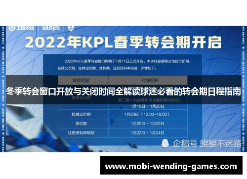 冬季转会窗口开放与关闭时间全解读球迷必看的转会期日程指南 冬季转会窗口开放与关闭时间全解读球迷必看的转会期日程指南