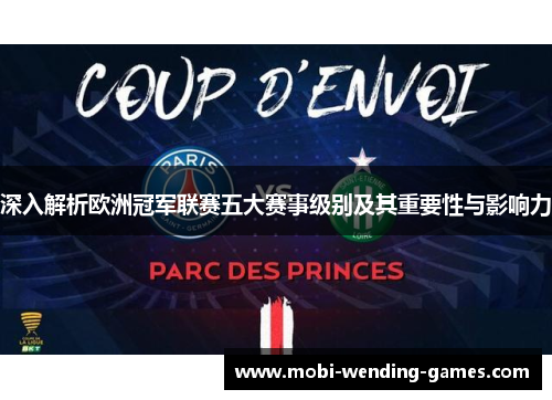 深入解析欧洲冠军联赛五大赛事级别及其重要性与影响力