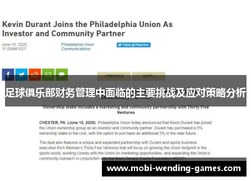 足球俱乐部财务管理中面临的主要挑战及应对策略分析