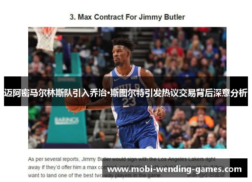 迈阿密马尔林斯队引入乔治·斯图尔特引发热议交易背后深意分析