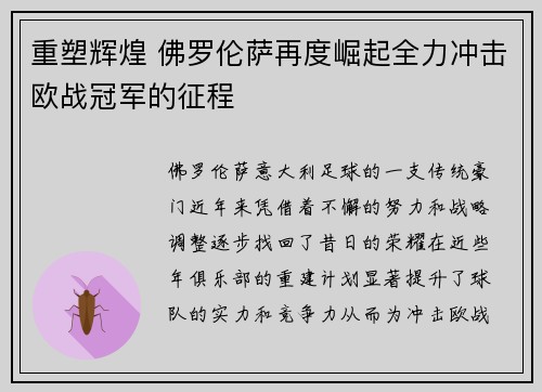 重塑辉煌 佛罗伦萨再度崛起全力冲击欧战冠军的征程 重塑辉煌 佛罗伦萨再度崛起全力冲击欧战冠军的征程