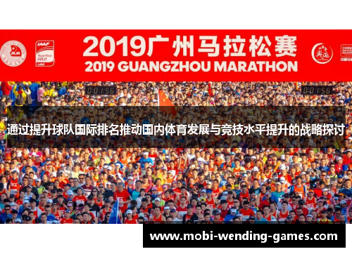 通过提升球队国际排名推动国内体育发展与竞技水平提升的战略探讨