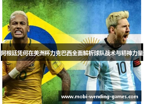 阿根廷凭何在美洲杯力克巴西全面解析球队战术与精神力量