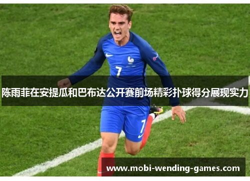 陈雨菲在安提瓜和巴布达公开赛前场精彩扑球得分展现实力