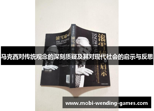 马克西对传统观念的深刻质疑及其对现代社会的启示与反思 马克西对传统观念的深刻质疑及其对现代社会的启示与反思