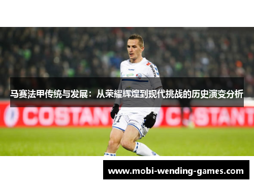 马赛法甲传统与发展：从荣耀辉煌到现代挑战的历史演变分析
