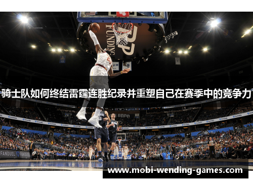 骑士队如何终结雷霆连胜纪录并重塑自己在赛季中的竞争力 骑士队如何终结雷霆连胜纪录并重塑自己在赛季中的竞争力