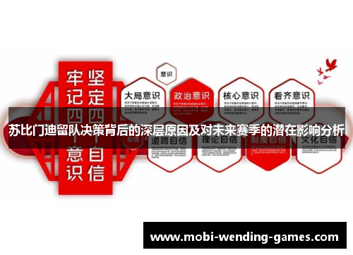 苏比门迪留队决策背后的深层原因及对未来赛季的潜在影响分析 苏比门迪留队决策背后的深层原因及对未来赛季的潜在影响分析