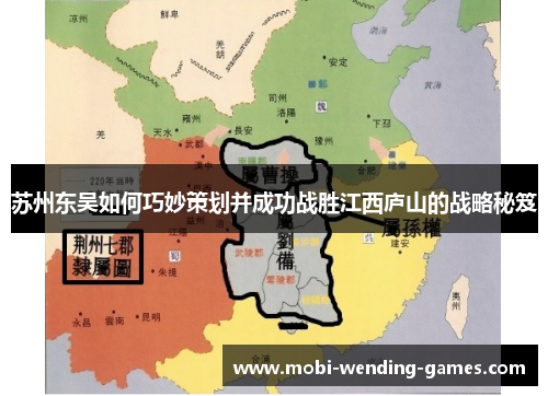 苏州东吴如何巧妙策划并成功战胜江西庐山的战略秘笈 苏州东吴如何巧妙策划并成功战胜江西庐山的战略秘笈