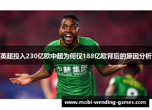 英超投入230亿欧中超为何仅188亿欧背后的原因分析