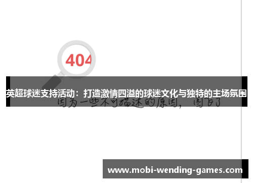 英超球迷支持活动：打造激情四溢的球迷文化与独特的主场氛围