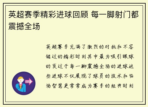 英超赛季精彩进球回顾 每一脚射门都震撼全场 英超赛季精彩进球回顾 每一脚射门都震撼全场