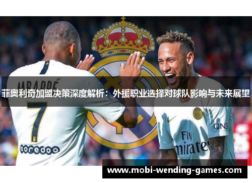 菲奥利奇加盟决策深度解析:外援职业选择对球队影响与未来展望 菲奥利奇加盟决策深度解析:外援职业选择对球队影响与未来展望