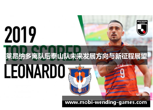 莱昂纳多离队后泰山队未来发展方向与新征程展望 莱昂纳多离队后泰山队未来发展方向与新征程展望