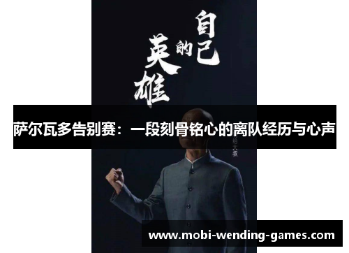 萨尔瓦多告别赛：一段刻骨铭心的离队经历与心声