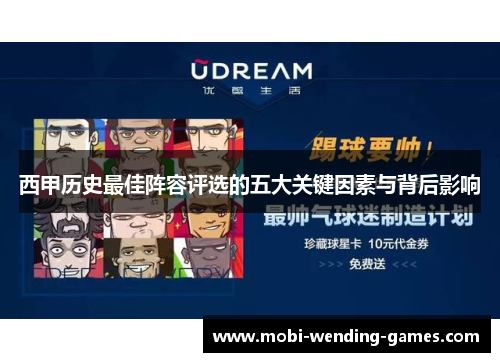 西甲历史最佳阵容评选的五大关键因素与背后影响