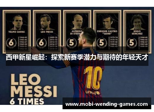 西甲新星崛起：探索新赛季潜力与期待的年轻天才