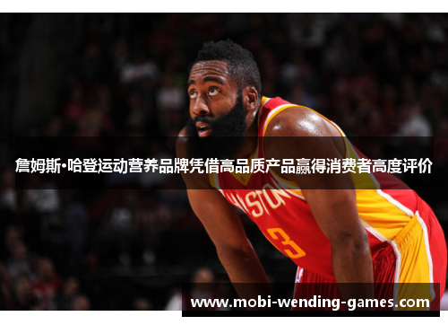 詹姆斯·哈登运动营养品牌凭借高品质产品赢得消费者高度评价