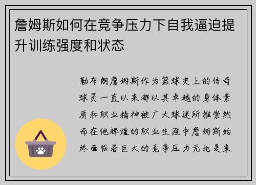 詹姆斯如何在竞争压力下自我逼迫提升训练强度和状态