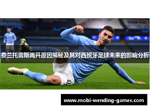 费兰托雷斯离开原因揭秘及其对西班牙足球未来的影响分析