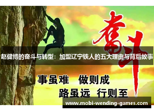 赵健博的奋斗与转型：加盟辽宁铁人的五大理由与背后故事