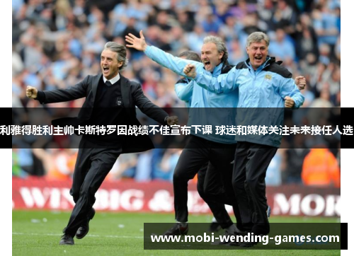 利雅得胜利主帅卡斯特罗因战绩不佳宣布下课 球迷和媒体关注未来接任人选